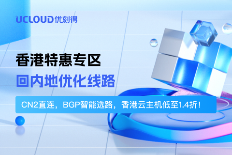 回内地优化线路，CN2直连，BGP智能选路，香港云主机低至1.4折！