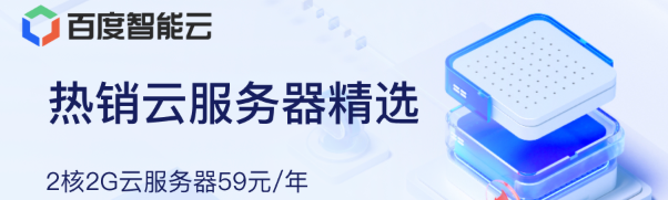 59元/年 2核2G云服务器【百度智能云】