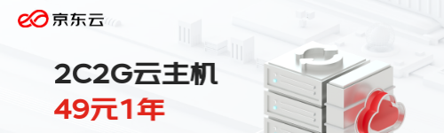 68元/年 2核2G轻量云主机1.3折 首购专享【京东云】