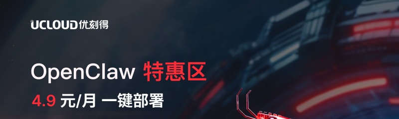 OpenClaw 特惠区 4.9元/月一键部署